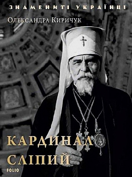 Кардинал Сліпий