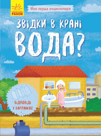 Книга Моя перша енциклопедія: Звідки в крані вода?