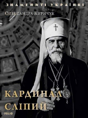 Книга Кардинал Сліпий