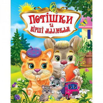 Потiшки та вiршi малюкам