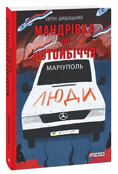 Мандрівка до потойбіччя. Маріуполь