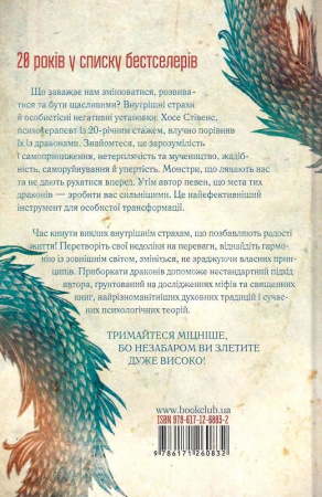 Книга Приборкай своїх драконів. Як перетворити недоліки на переваги