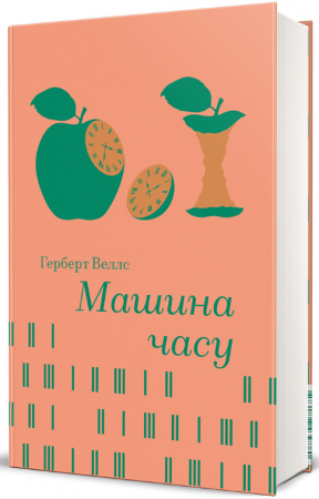 Книга Машина часу