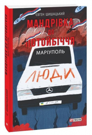 Книга Мандрівка до потойбіччя. Маріуполь