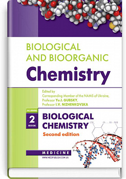 Biological and Bioorganic Chemistry in 2 books. — Book 2. Biological Chemistry / Біологічна і біоорганічна хімія в 2-х книгах. —Книга 2. Біологічна хімія
