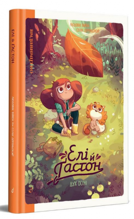 Книга Елі й Ґастон. Дух осені