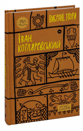 Книга Іван Котляревський. Вибрані твори