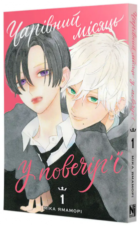 Книга Чарівний місяць у повечір’ї, Том 1