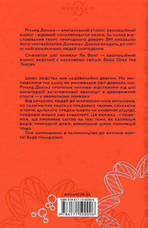 Книга Оповідь предка. Історія створення людства