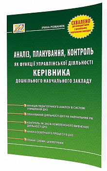 Аналіз, планування, контроль як функції управлінської діяльності керівника дошкільного навчального закладу