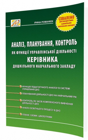 Книга Аналіз, планування, контроль як функції управлінської діяльності керівника дошкільного навчального закладу