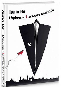 Офіцери і джентльмени