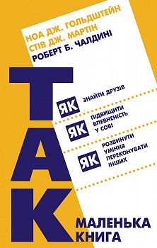 Маленька книга «Так!» Як знайти друзів, підвищити впевненість у собі і розвинути вміння переконувати інших