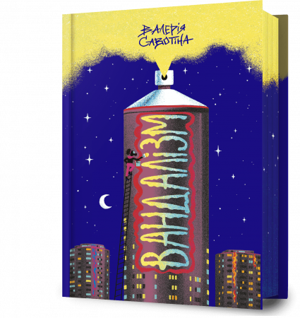 Книга Вандалізм