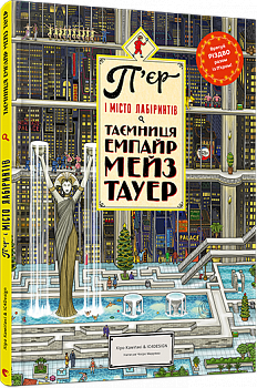 П’єр і місто лабіринтів. Таємниця Емпайр Мейз Тауер