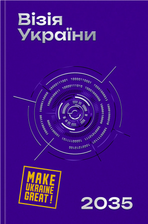 Книга Візія України 2035