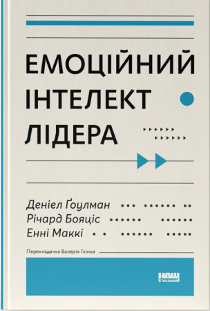 Книга Емоційний інтелект лідера