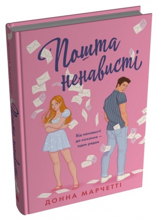 Книга Пошта ненависті