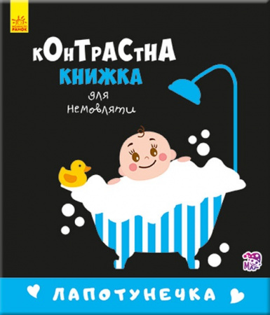Книга Контрастна книжка для немовляти : Лапотунечка