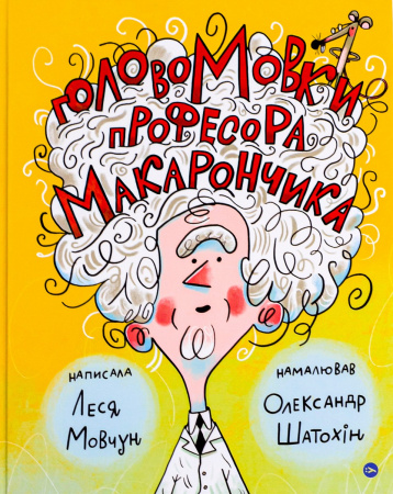 Книга ГоловоМовки професора Макарончика