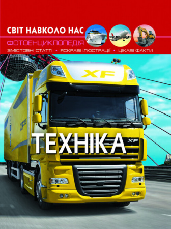 Книга Світ навколо нас. Техніка