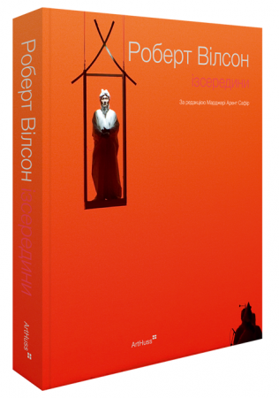 Книга Роберт Вілсон: Ізсередини