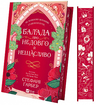 Балада про недовго й нещасливо