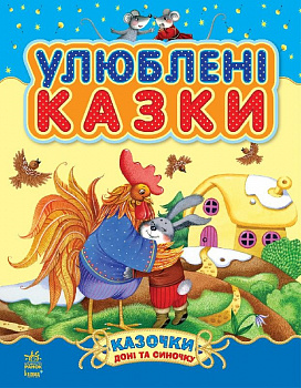 Казочки доні та синочку : Улюблені казки (у) (збірник1)