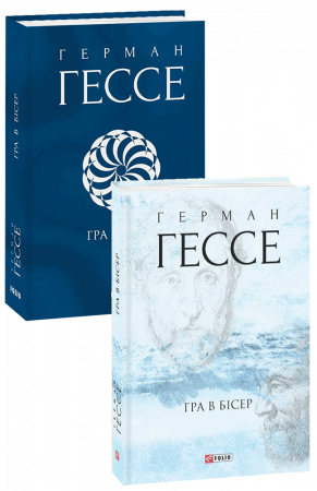 Книга Гра в бісер