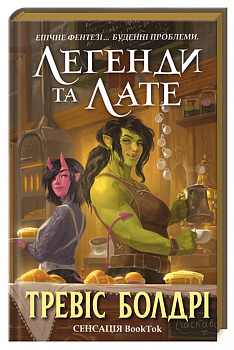 Легенди та лате