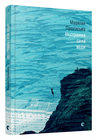 Книга Нестримна сила води