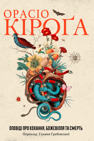 Книга Оповіді про кохання, божевілля та смерть
