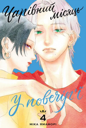 Книга Чарівний місяць у повечір’ї. Том 4