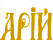 Логотип издательства Арій
