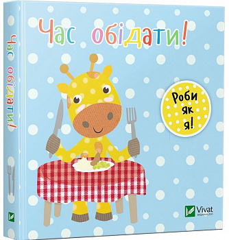 Час обідати