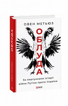 Облуда. За лаштунками історії війни Путіна проти України