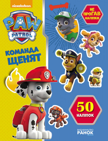 Книга Щенячий патруль. Не проГАВ наліпки. Команда щенят