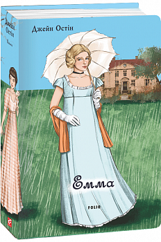 Емма (жіноча версія)