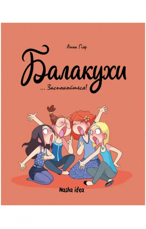 Книга Балакухи. Том 2. Заспокойтеся!