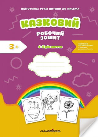 Книга Казковий робочий зошит 4-й рік життя. Посібник для підготовки руки дитини до письма за змістом казок Василя Сухомлинського