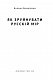 Як зруйнувати русскій мір