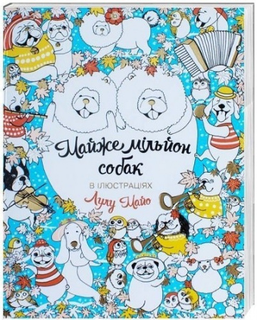 Книга Майже мільйон собак