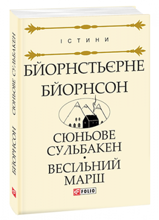 Книга Сюньове Сульбакен. Весільний марш