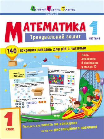 Книга Тренувальний зошит. Математика. 1 клас. Частина 1