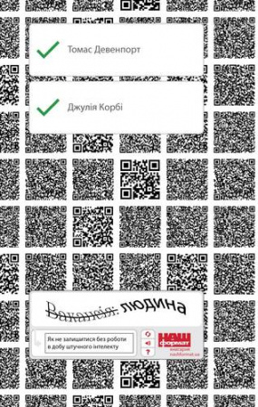Книга Вакансія: людина. Як не залишитися без роботи в добу штучного інтелекту