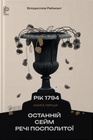 Книга Останній сейм Речі Посполитої