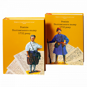 Ревізія Полтавського полку 1732 року