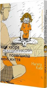 Моя хвора підшлункова полегшила мені життя