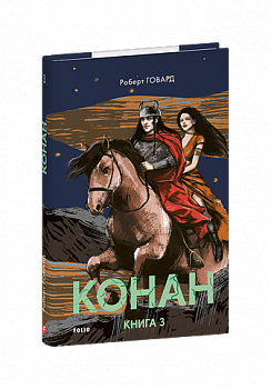 Конан. Книга 3