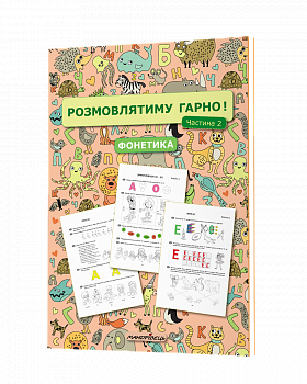 Розмовлятиму гарно! Частина 2. Фонетика: навчально-методичний посібник для роботи